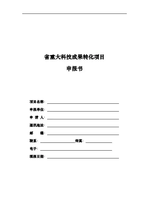 吉林省重大科技成果转化项目申报书范本