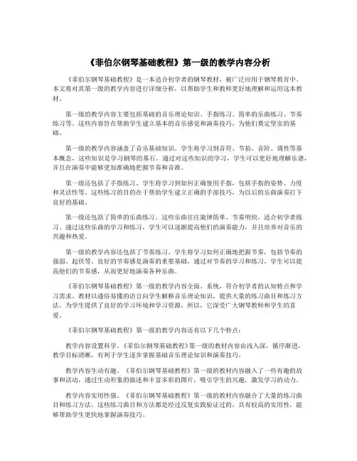 《菲伯尔钢琴基础教程》第一级的教学内容分析