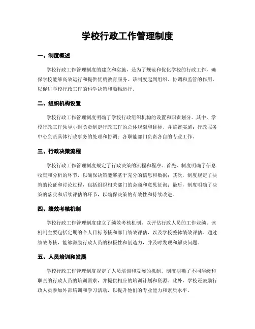 学校行政工作管理制度