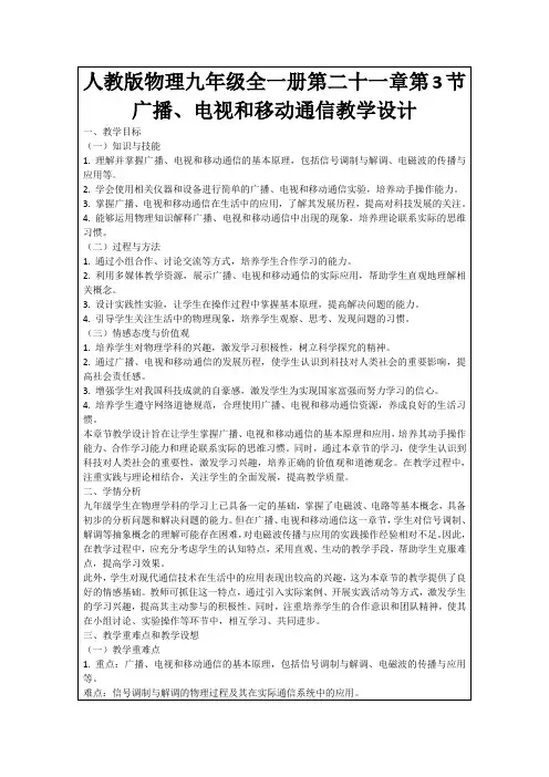 人教版物理九年级全一册第二十一章第3节广播、电视和移动通信教学设计