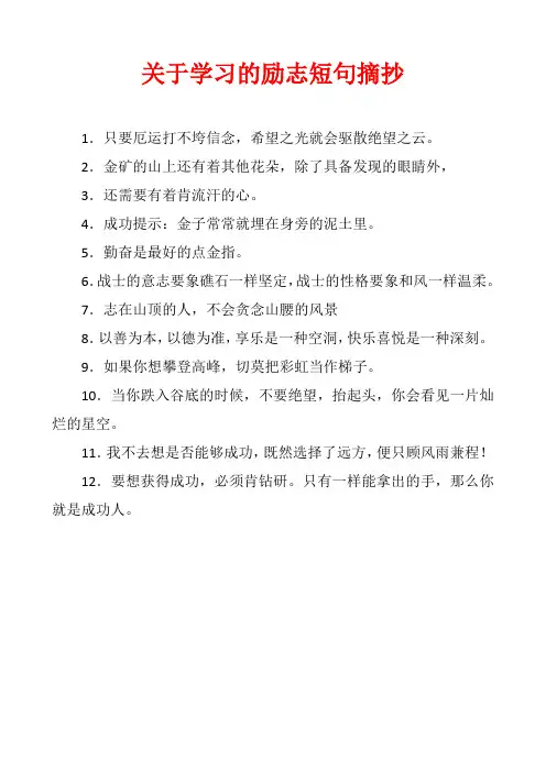 关于学习的励志短句摘抄