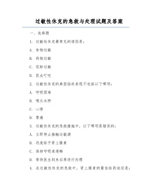过敏性休克的急救与处理试题及答案