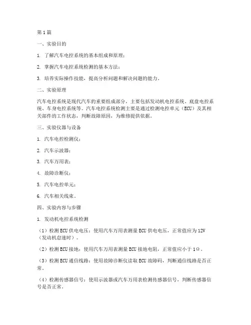 汽车电控检测实验报告(3篇)