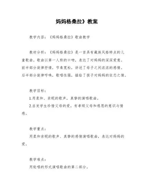 妈妈格桑拉》教案