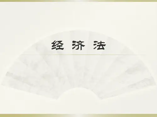 经济法(第三版)第十一章 证券法