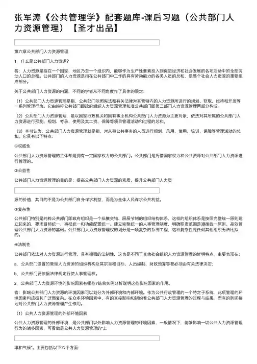 张军涛《公共管理学》配套题库-课后习题（公共部门人力资源管理）【圣才出品】
