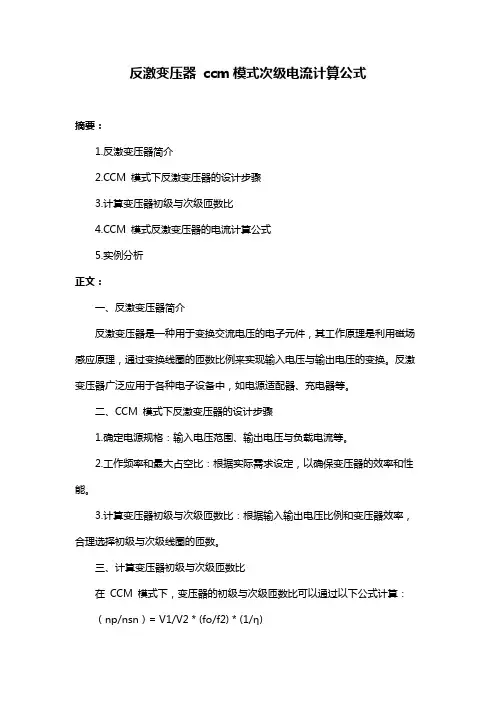 反激变压器 ccm模式次级电流计算公式
