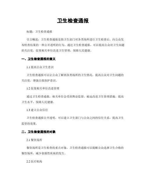 卫生检查通报