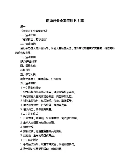 商场开业全案策划书3篇