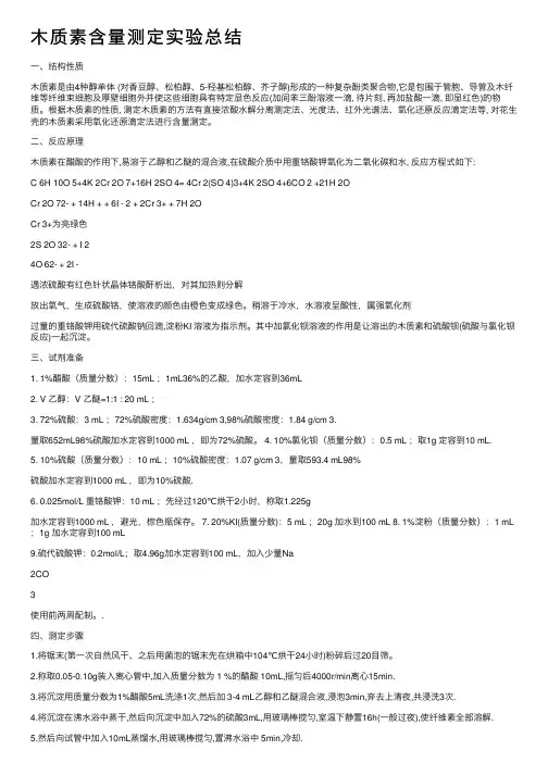 木质素含量测定实验总结