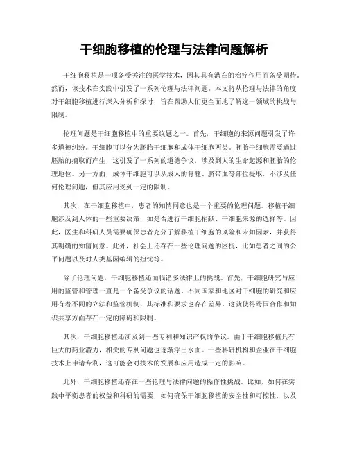 干细胞移植的伦理与法律问题解析