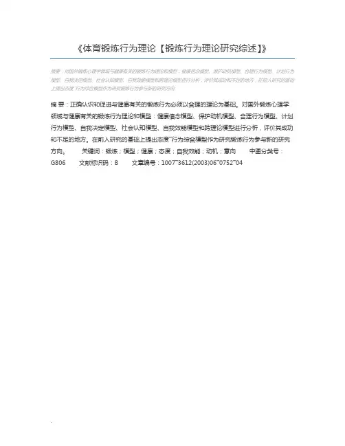 体育锻炼行为理论【锻炼行为理论研究综述】