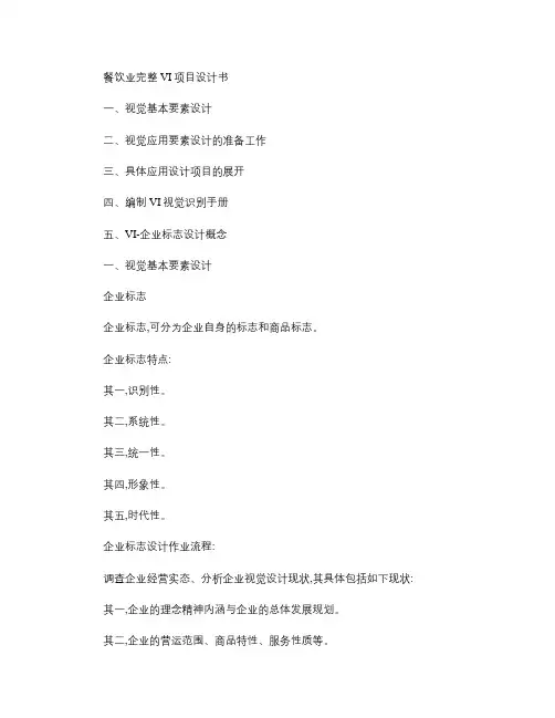 餐饮业完整VI项目设计书概要