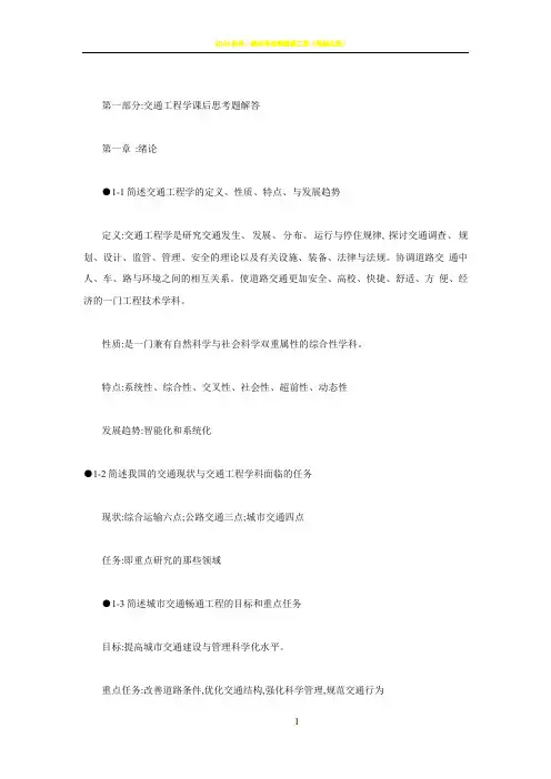 交通工程基础复习思考题答案