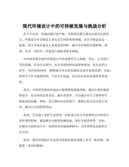 现代环境设计中的可持续发展与挑战分析