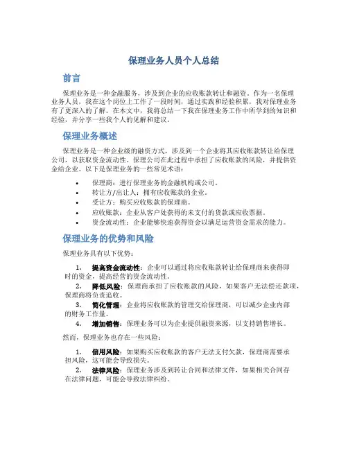 保理业务人员个人总结