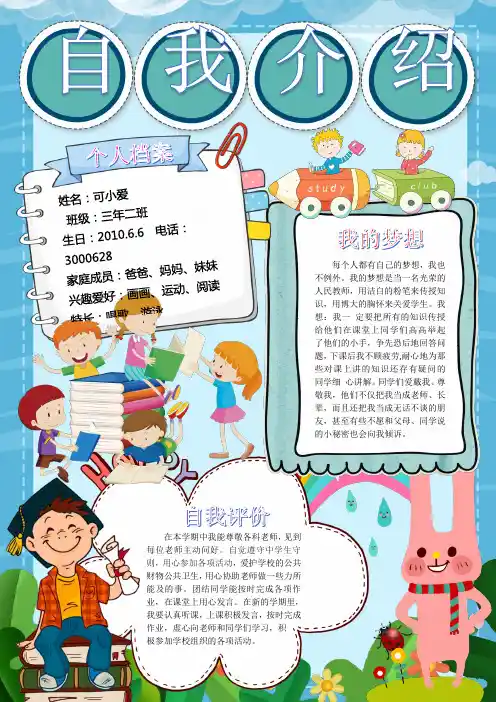 自我介绍竞选大队委学生手抄报word模版