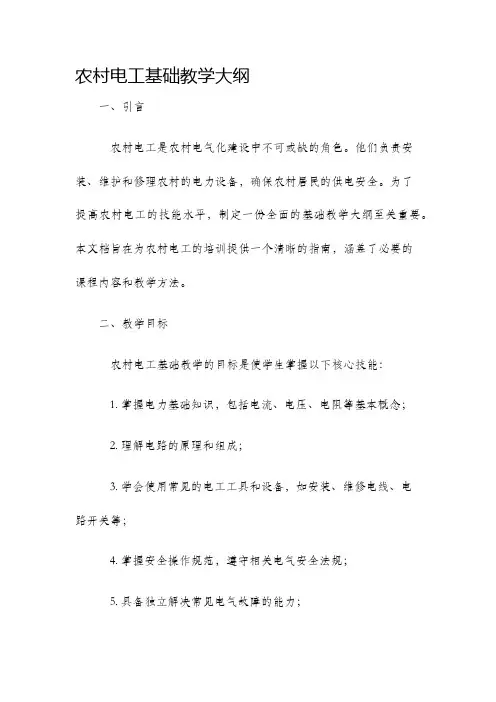 农村电工基础教学大纲