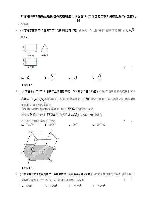 广东省2013届高三最新理科试题精选(37套含13大市区的二模)分类汇编7立体几何