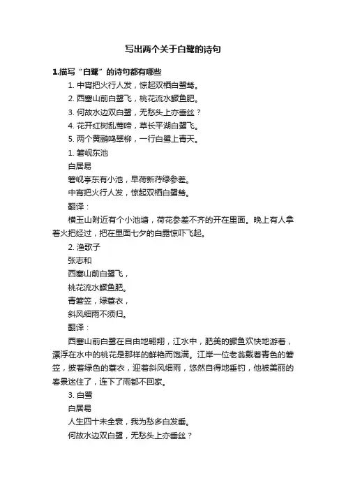 写出两个关于白鹭的诗句