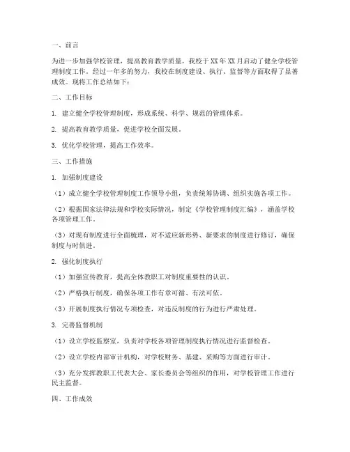 健全学校管理制度工作总结