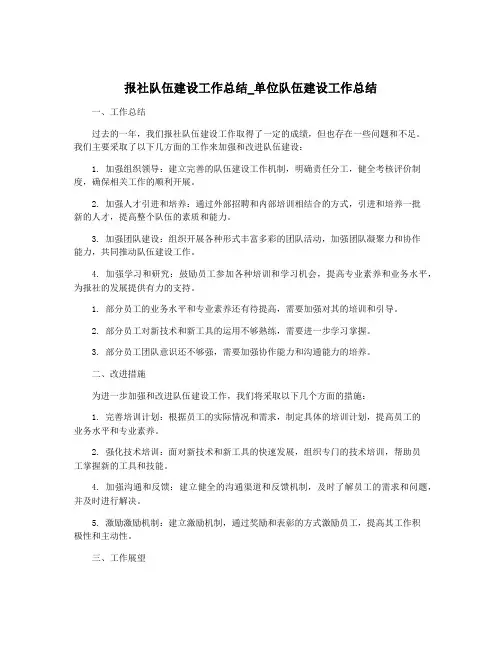 报社队伍建设工作总结_单位队伍建设工作总结