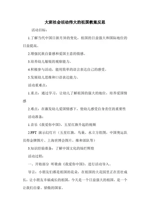 大班社会活动伟大的祖国教案反思.doc
