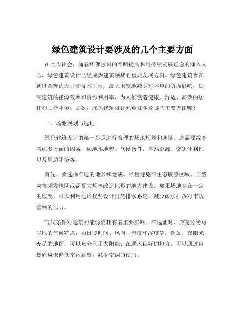 绿色建筑设计要涉及的几个主要方面