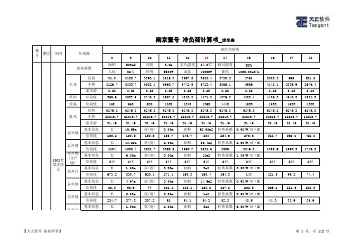南京壹号_冷负荷计算书