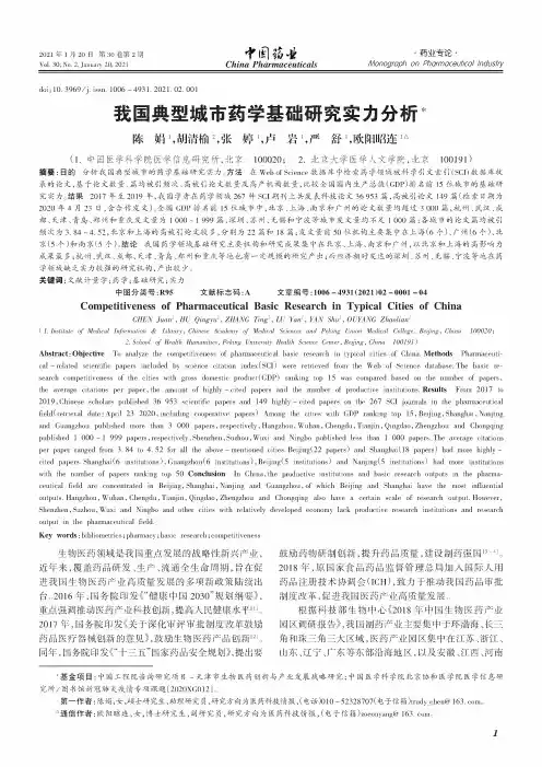 我国典型城市药学基础研究实力分析
