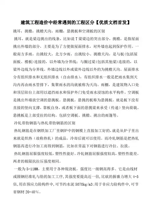 建筑工程造价中经常遇到的工程区分【优质文档首发】
