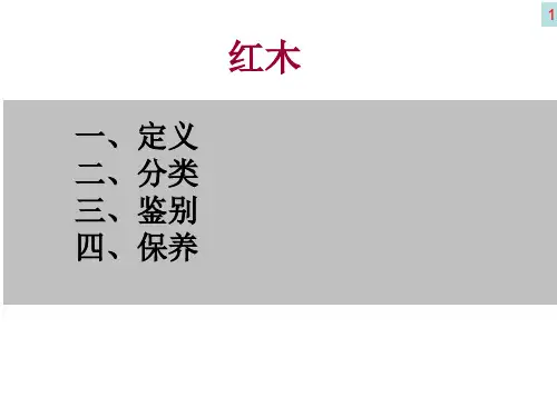 红木知识介绍