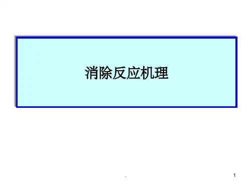 消除反应机理(课堂PPT)
