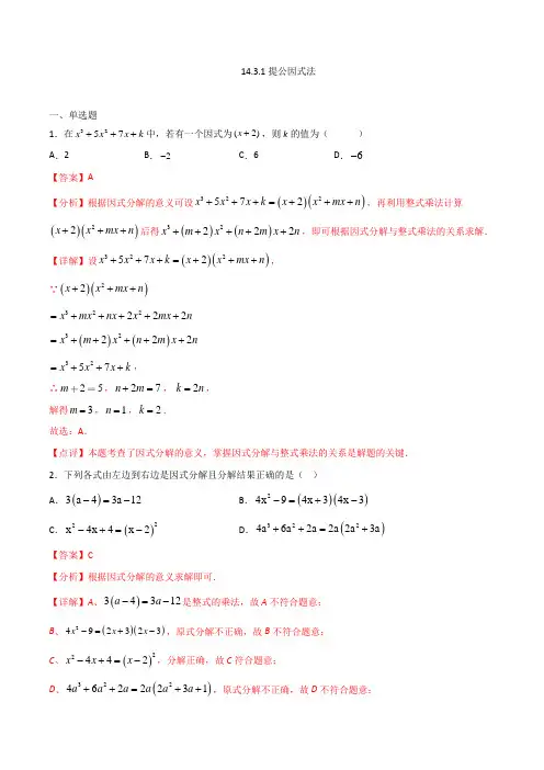 八年级数学人教版上册同步练习提公因式法(解析版)