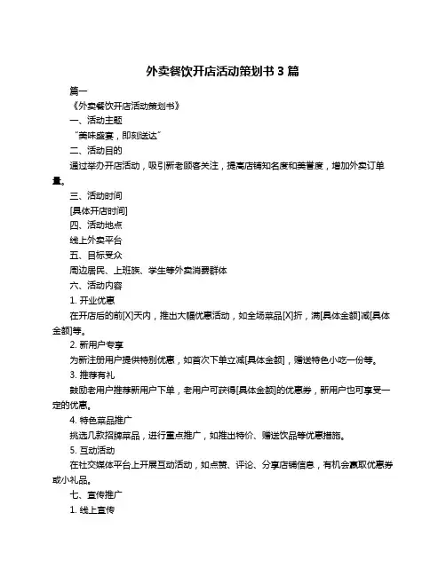 外卖餐饮开店活动策划书3篇