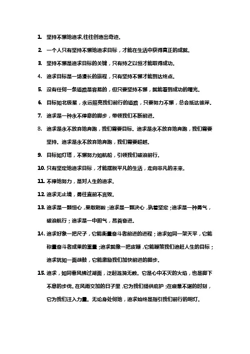 关于不懈追求的优美句子