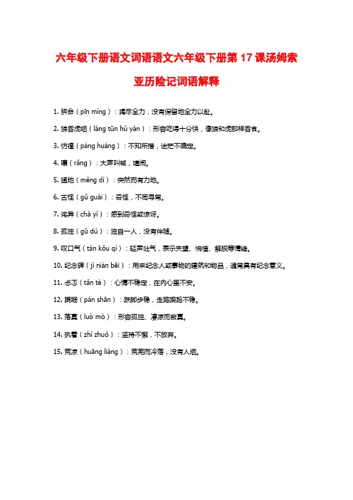六年级下册语文词语语文六年级下册第17课汤姆索亚历险记词语解释