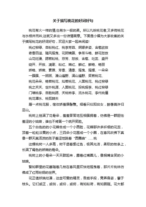 关于描写桃花的好词好句