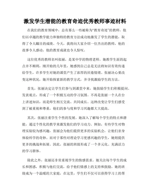 激发学生潜能的教育奇迹优秀教师事迹材料