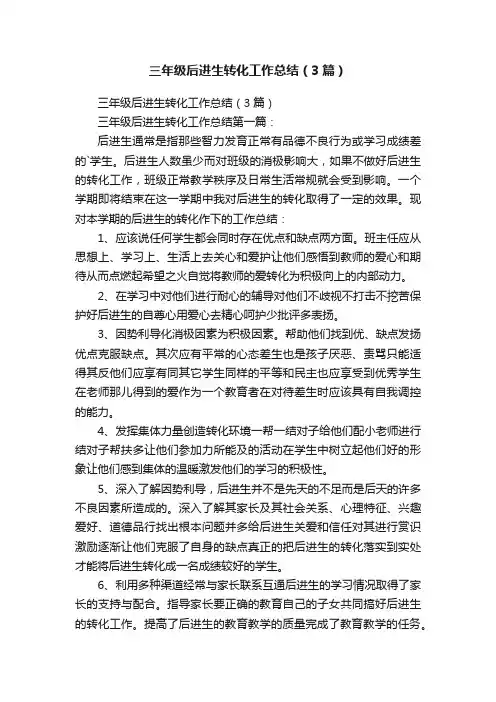 三年级后进生转化工作总结（3篇）
