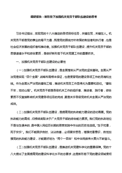 调研报告：新形势下加强机关党员干部队伍建设的思考
