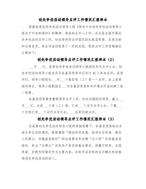 创先争优活动领导点评工作情况汇报样本(6篇)