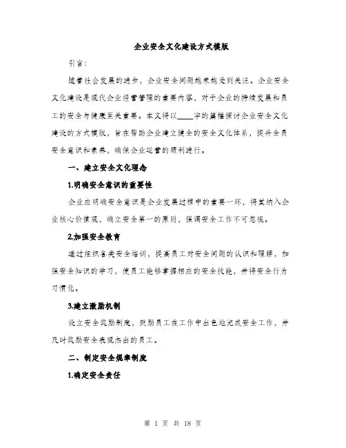 企业安全文化建设方式模版(五篇)