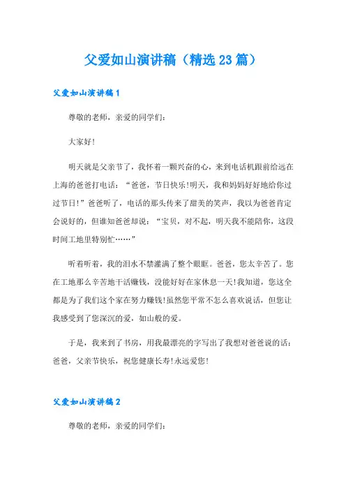 父爱如山演讲稿(精选23篇)