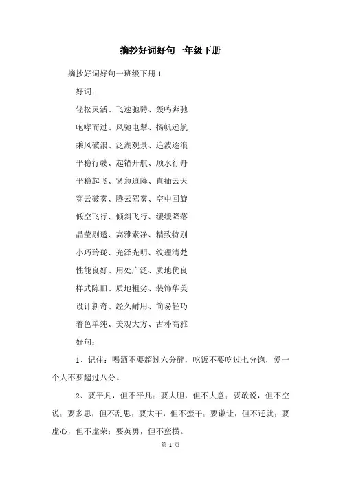 摘抄好词好句一年级下册