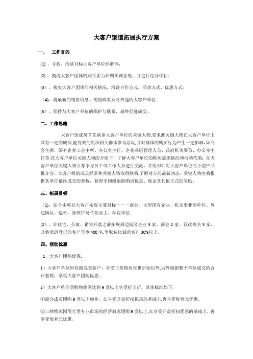 大客户渠道拓展执行方案