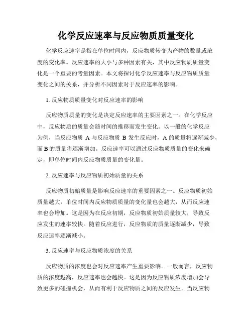 化学反应速率与反应物质质量变化
