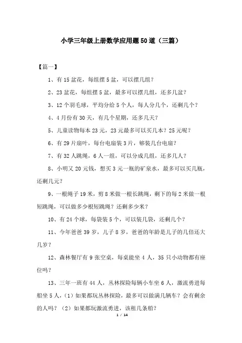 小学三年级上册数学应用题50道(三篇)