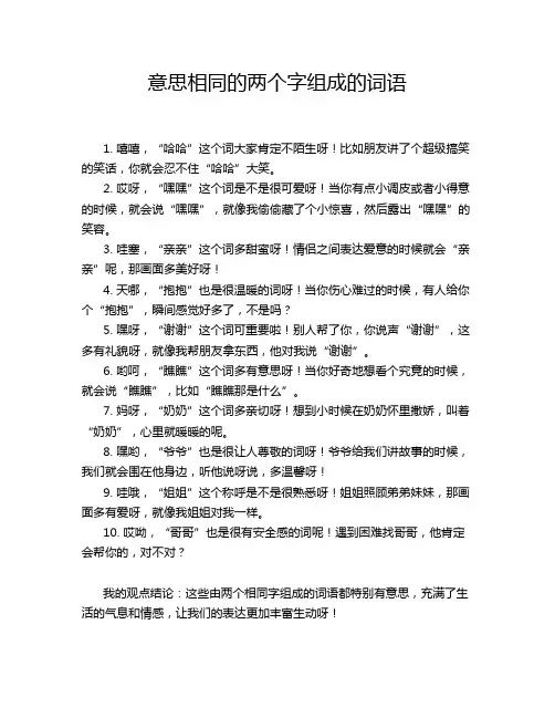 意思相同的两个字组成的词语