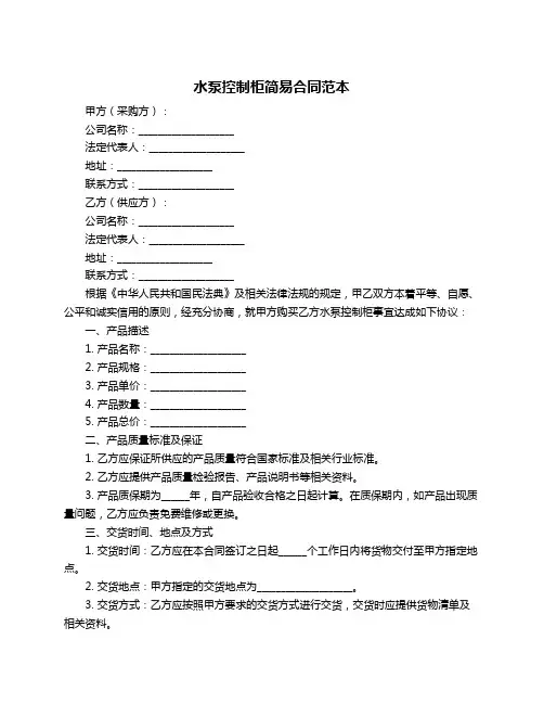 水泵控制柜简易合同范本